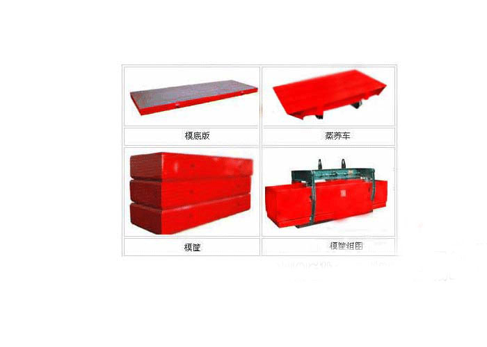 模框、側(cè)板、蒸養(yǎng)車