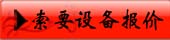 索取設(shè)備報(bào)價(jià)
